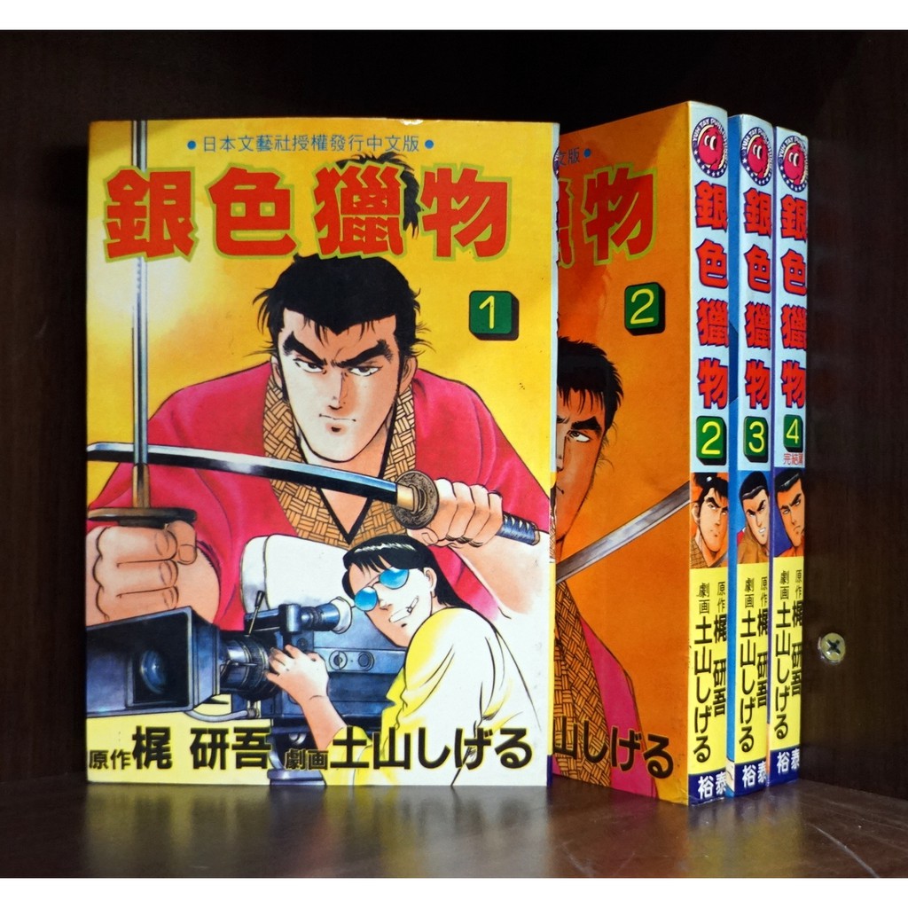 銀色獵物 1-4完/梶研吾+土山しける【霸氣貓漫畫小說旗艦店】【現貨】無章釘