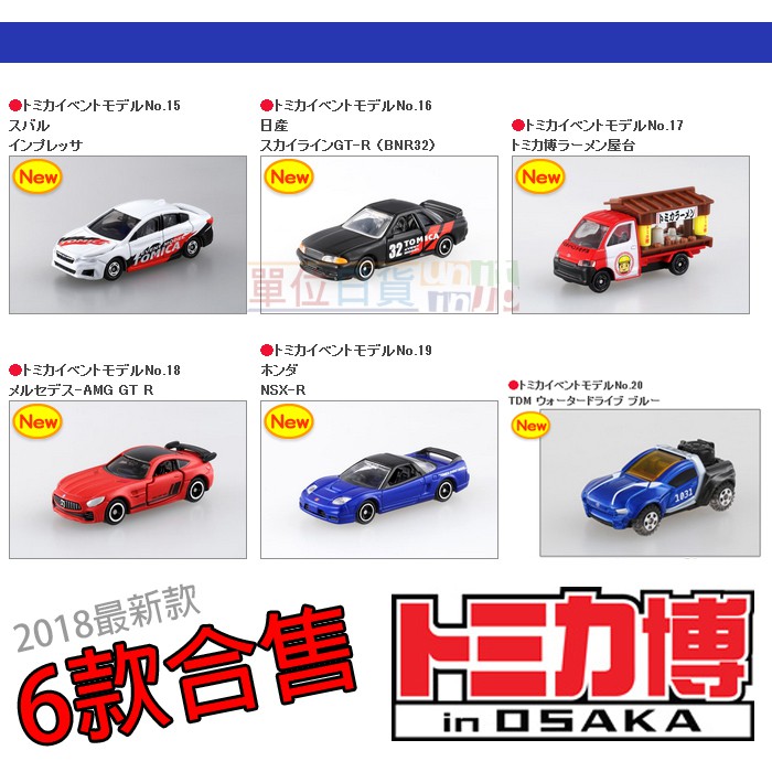 『 單位日貨 』日本正版 多美 TOMICA 大阪展 會場 限定 一套6款 AMG GT-R NSX-R 合金 小車