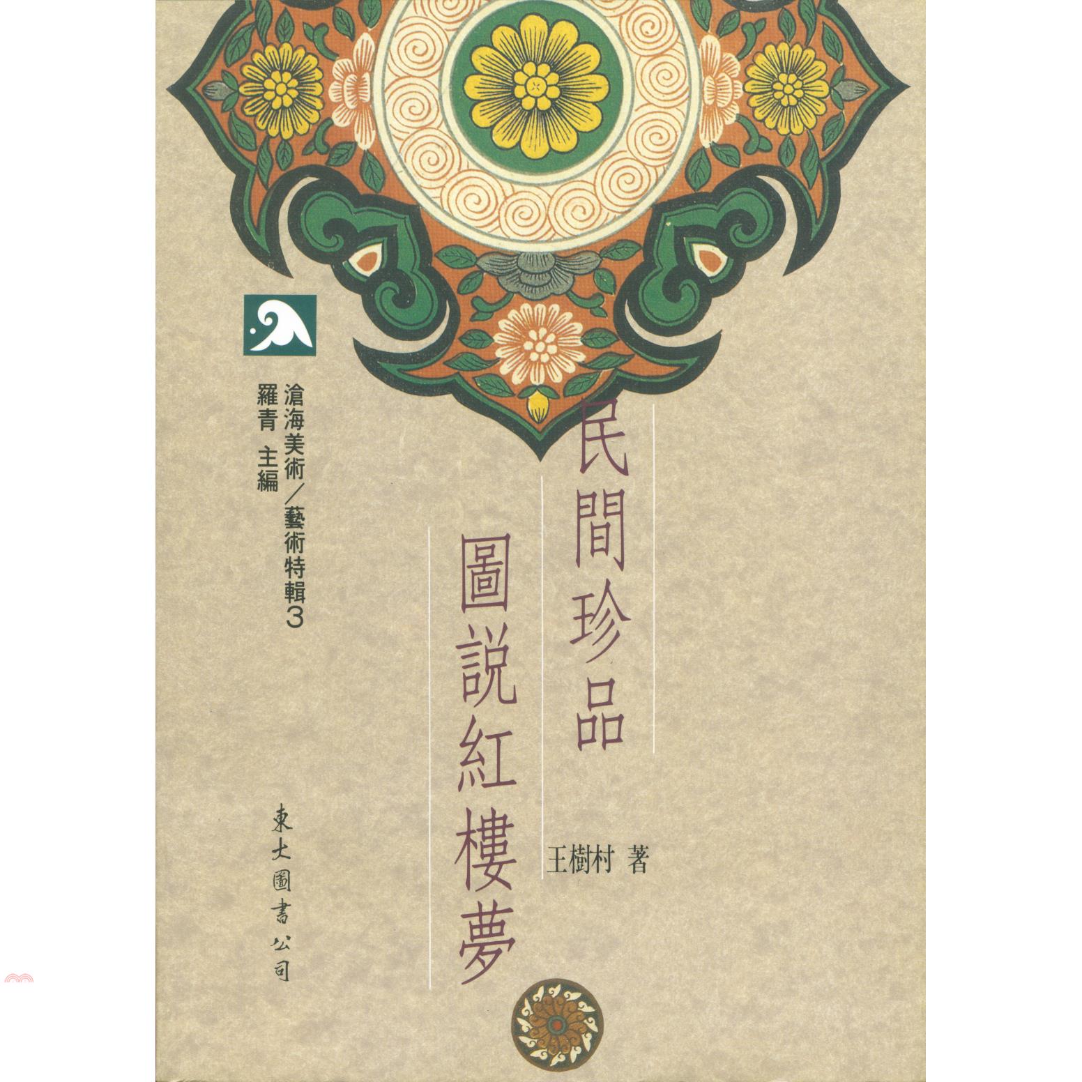 民間珍品圖說紅樓夢（平裝）