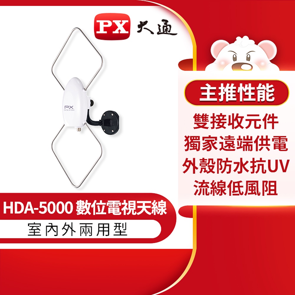 【PX大通官方】數位天線 室內 室外通用 HDA-5000 數位機上盒專用