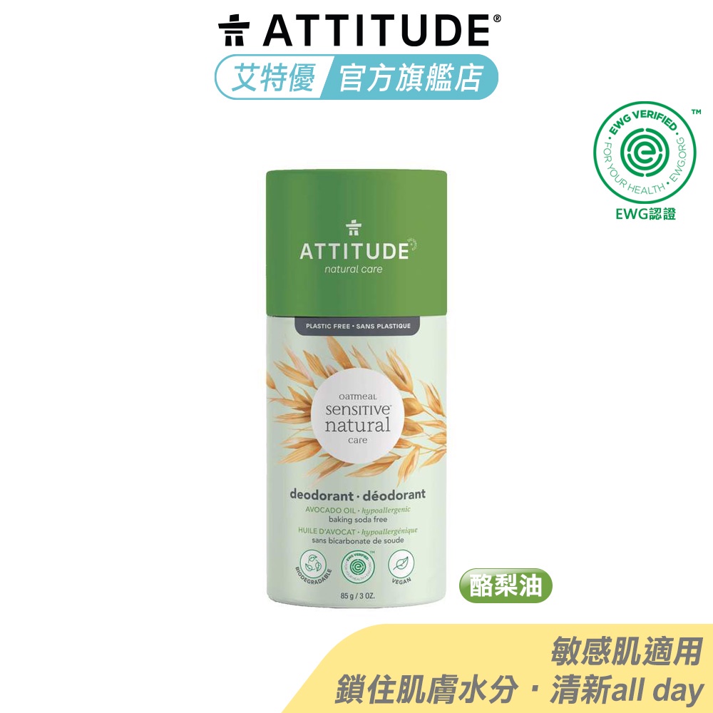 Attitude 艾特優 酪梨油爽身膏 85g