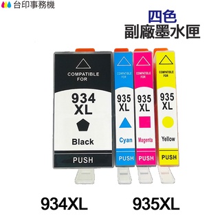 HP 934XL 935XL 高印量副廠墨水匣 適用 6230 6830 6835