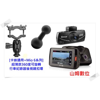 【山姆數位】【現貨】【各式型式接頭】超薄款 360度 可旋轉 行車紀錄器 後視鏡扣環 支架