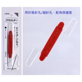 可樂牌Clover (粗/細)雙頭穿線器、穿線器