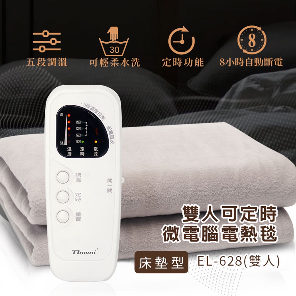 Dowai多偉微電腦雙人可水洗電熱毯電毯EL-628