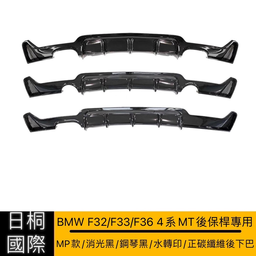 『日桐國際精品改裝』BMW F32/F33/F36 4系MT後保桿專用MP款後下巴/後定風翼