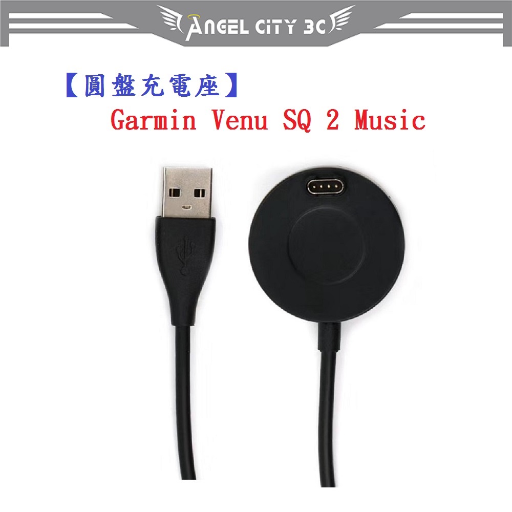 AC【圓盤充電線】Garmin Venu SQ 2 Music 智慧 手錶 運動錶 充電線