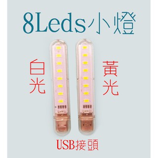 8Led小燈 USB接頭 白光/黃光Led 8Leds 筆記型電腦 行動電源 攜帶式小燈 長形燈 條形燈 產品:8L