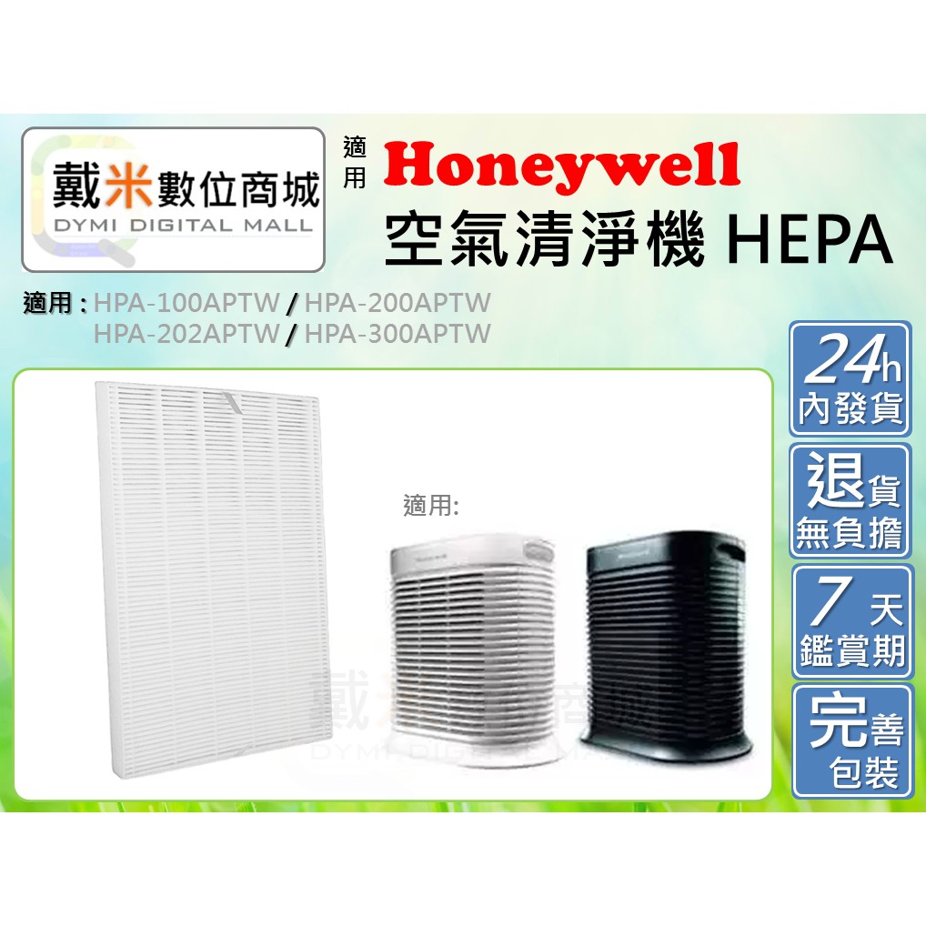 台灣發貨適用 Honeywell 空氣清淨機 副廠 HPA-100/200/202/300APTW 濾網 HEPA 濾芯
