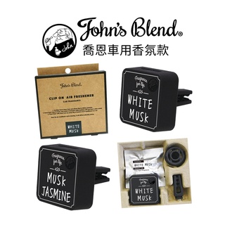 JOHN’S BLEND 喬恩 冷氣口夾 車用芳香 白麝香 茉莉麝香 方形 芳香劑 夾式 汽車芳香 香氛