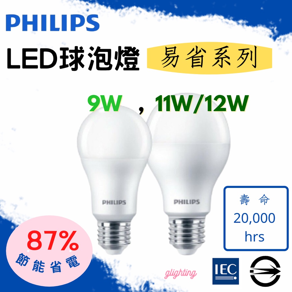 [飛利浦Philips]LED易省球泡燈/燈泡  超高效率E27 9W/11W/12W (白光/黃光/自然光) 居家生活