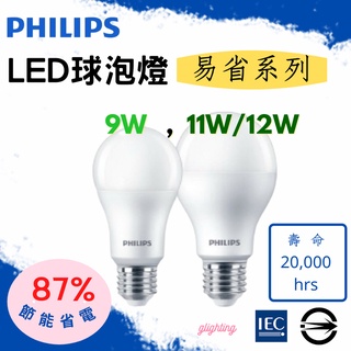 [飛利浦Philips]LED易省球泡燈/燈泡 超高效率E27 9W/11W/12W (白光/黃光/自然光) 居家生活