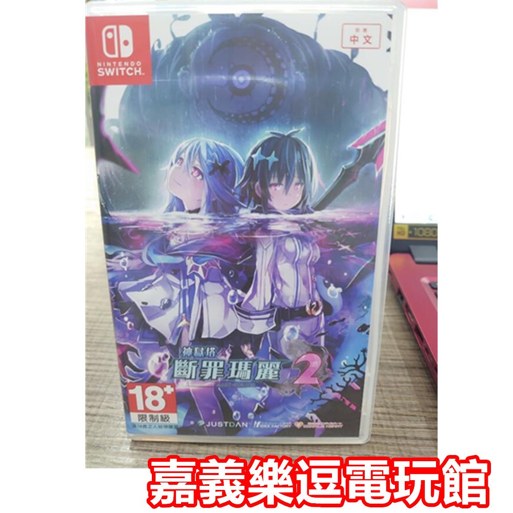 【NS遊戲片】SWITCH 神獄塔 斷罪瑪麗 2【9成新】✪中文中古二手✪嘉義樂逗電玩館