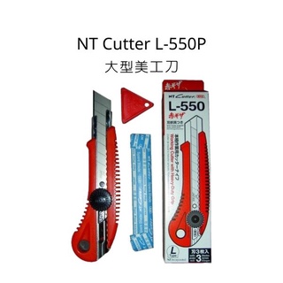 NT Cutter L-550P大型美工刀 日本製 NT L-550P 美工刀