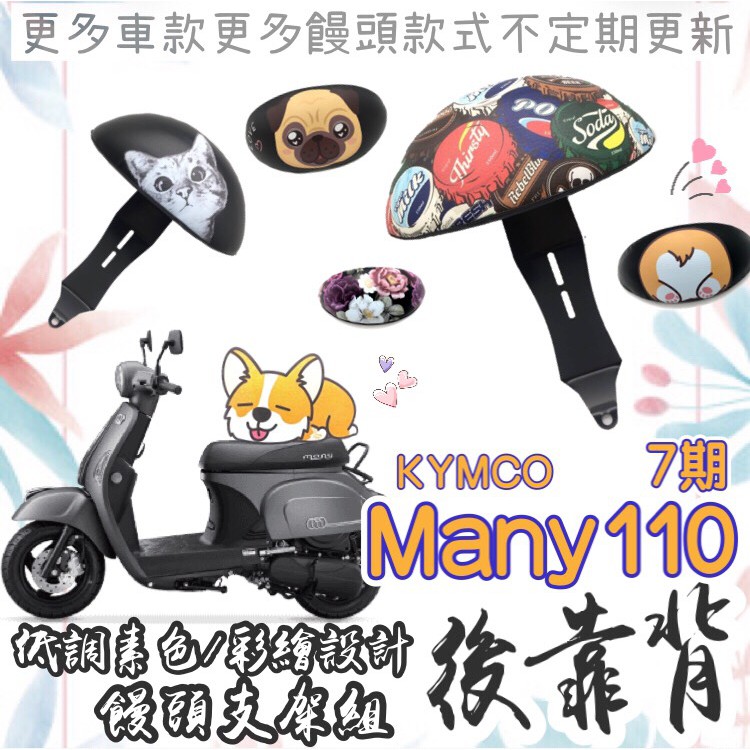 【附螺絲】光陽 New Many 新 MANY 110 7期 新many 彩繪饅頭 後靠背 饅頭靠背 後扶手 素黑 饅頭