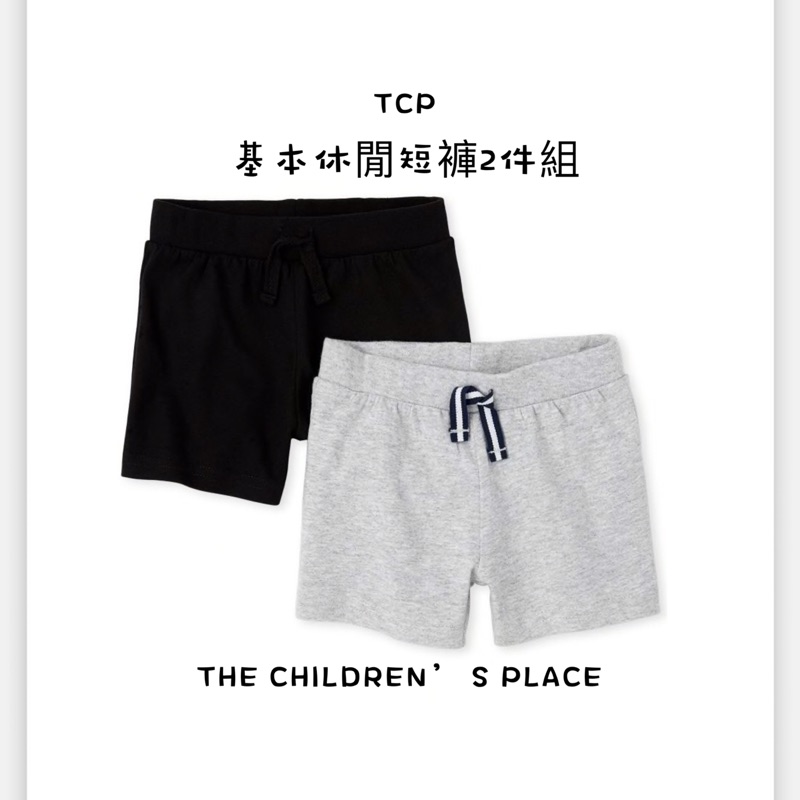 🇺🇸美國童裝代購 TCP THE CHILDREN’S PLACE 基本款休閒短褲2件組～