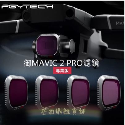 【天友科技】PGYTECH 御 MAVIC 2 PRO 濾鏡專業版 PGY