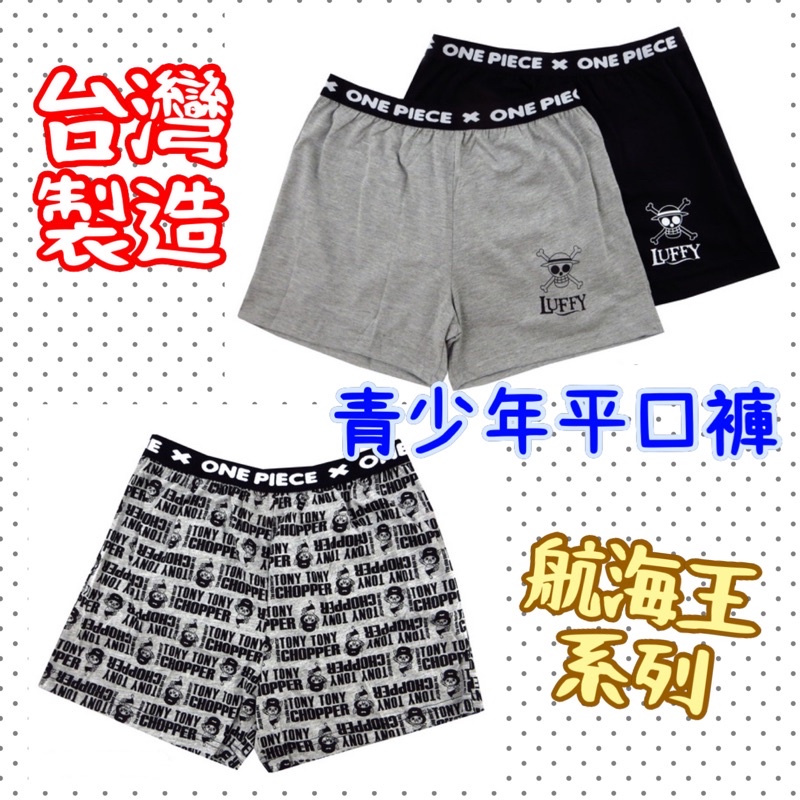台灣製造 海賊王 航海王 喬巴(亂花)-青少年平口褲系列-單件 間諜家家酒