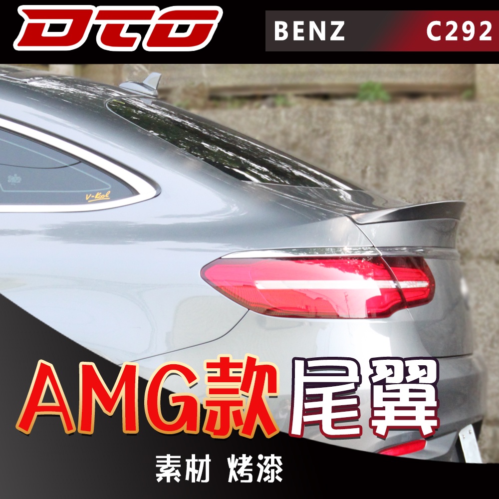 烤漆  素材 Benz GLE Coupe C292 四門 類AMG款風格 尾翼 後擾流