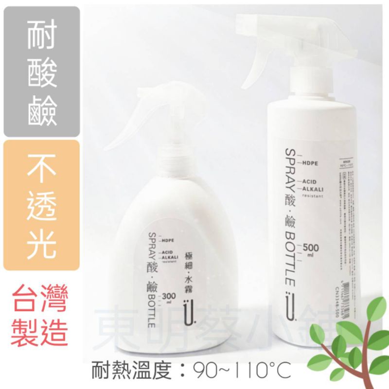 《東明蔡小鋪》現貨 附發票 耐酸鹼噴瓶 500ml 極細噴瓶 300ml 噴槍 噴瓶 噴霧瓶 耐酸鹼 澆花器 噴頭 台製