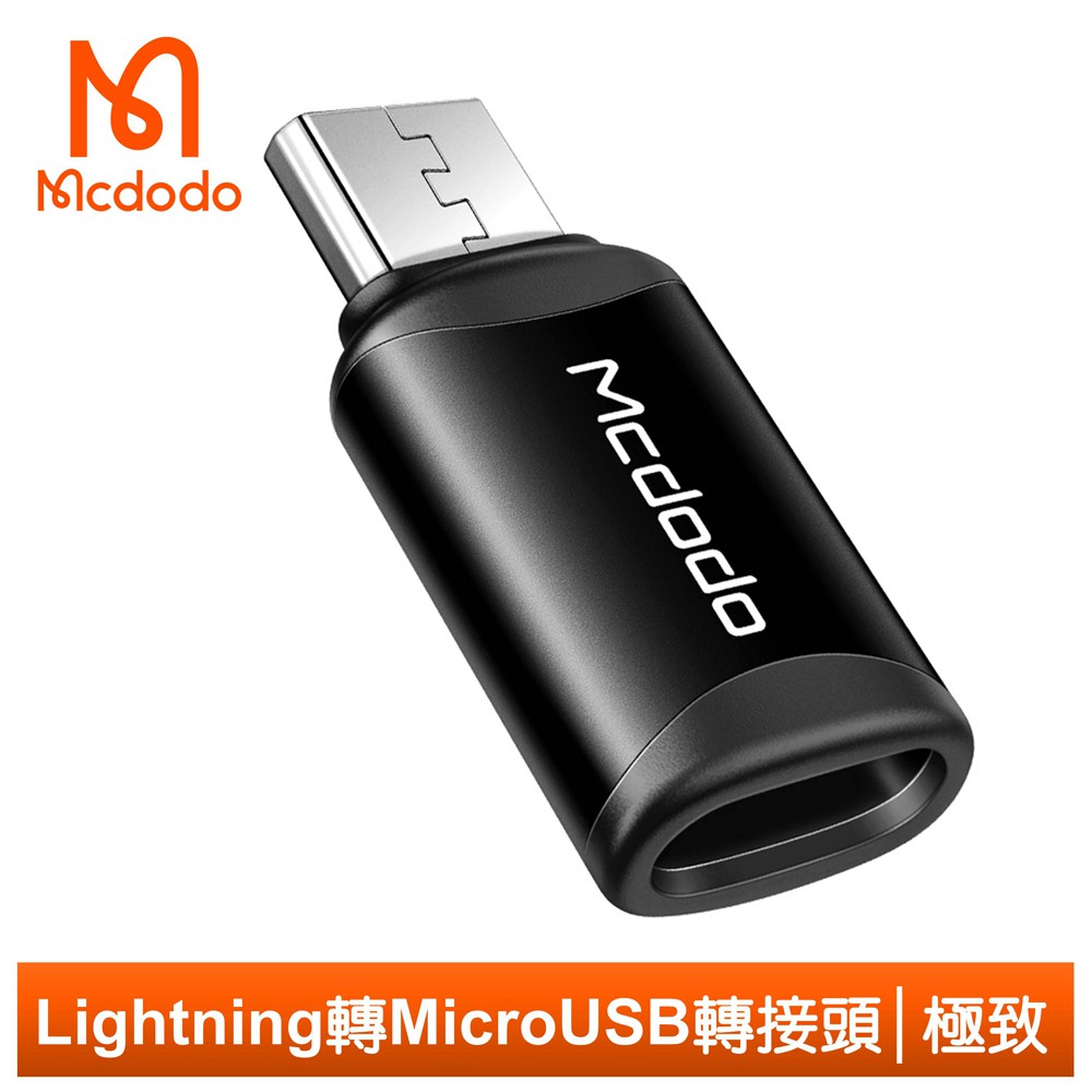 Mcdodo Lightning 轉 安卓 Micro USB 轉接頭 轉接器 3A快充 極致系列 麥多多