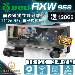 【暢貨中心】DOD RXW968 1440P GPS 電子後視鏡 前後鏡獨立雙分離 WIFI 送門市安裝含128G