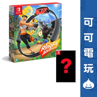 任天堂 Switch NS《健身環大冒險》中文版+任選一片遊戲軟體 臺灣公司貨 健身環 現貨【可可電玩旗艦店】