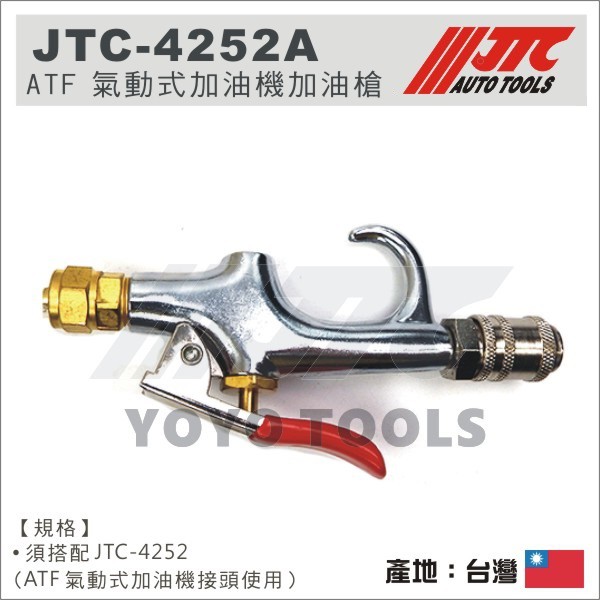 【YOYO汽車工具】JTC-4252A ATF 氣動式加油機加油槍4252 ATF 氣動 加油機 加油槍