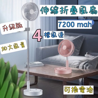 第二代8吋可換電池 7200mah 4檔風速 伸縮折疊風扇USB充電風扇 伸縮立扇 迷你風扇 落地扇 直立扇 攜帶型風扇
