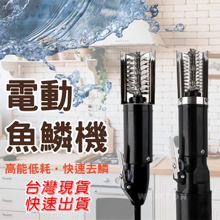 全自動 魚鱗機 充電款 插電款 電動刮魚鱗器 刨刮鱗器 去魚鱗工具 手握式刮魚鱗機 去魚鱗神器