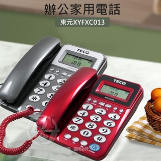 簡約時尚，家中必備通訊【TECO 東元】來電顯示有線電話機 XYFXC013