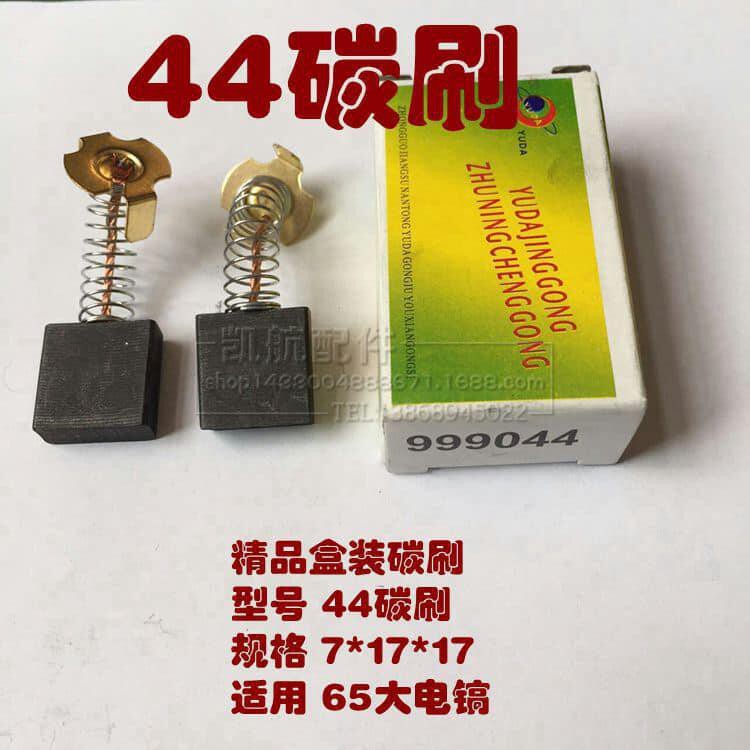 &lt;電錘零件 65 電鑽&gt; 電動鎚/破碎機- PH-65 -碳刷 1盒2入