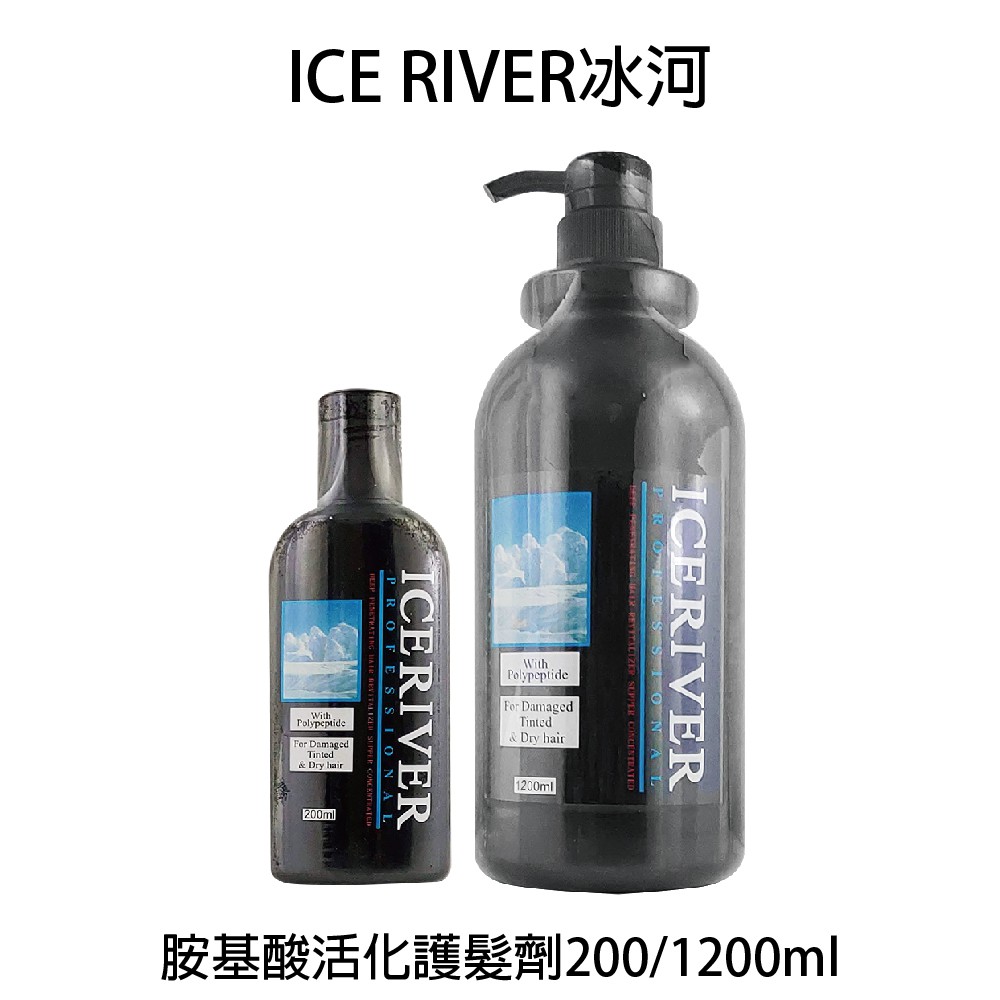 💎貝羅卡💎 ICE RIVER 冰河 氨基酸活化護髮劑 200ml / 1200ml 冰河 沖水護髮素