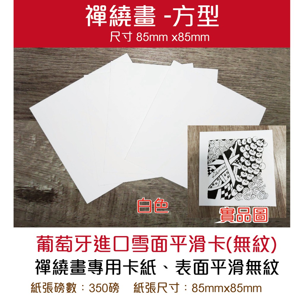 小紅門 台灣製方型紙磚8 9cm X8 9cm 超厚磅數350磅 黑卡紙牛皮紙水彩紙纏繞畫禪繞畫 蝦皮購物