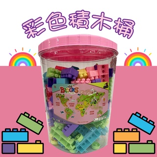 【現貨】積木桶 積木玩具桶 益智玩具 樂高積木 益智遊戲 玩具禮物 兒童玩具 彩色積木 邏輯培養 安全玩具