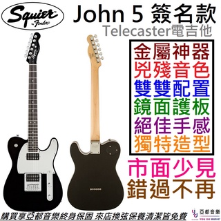 Fender Squier John 5 J5 Tele 簽名 電 吉他 金屬 搖滾 鄉村 Marilyn Manson