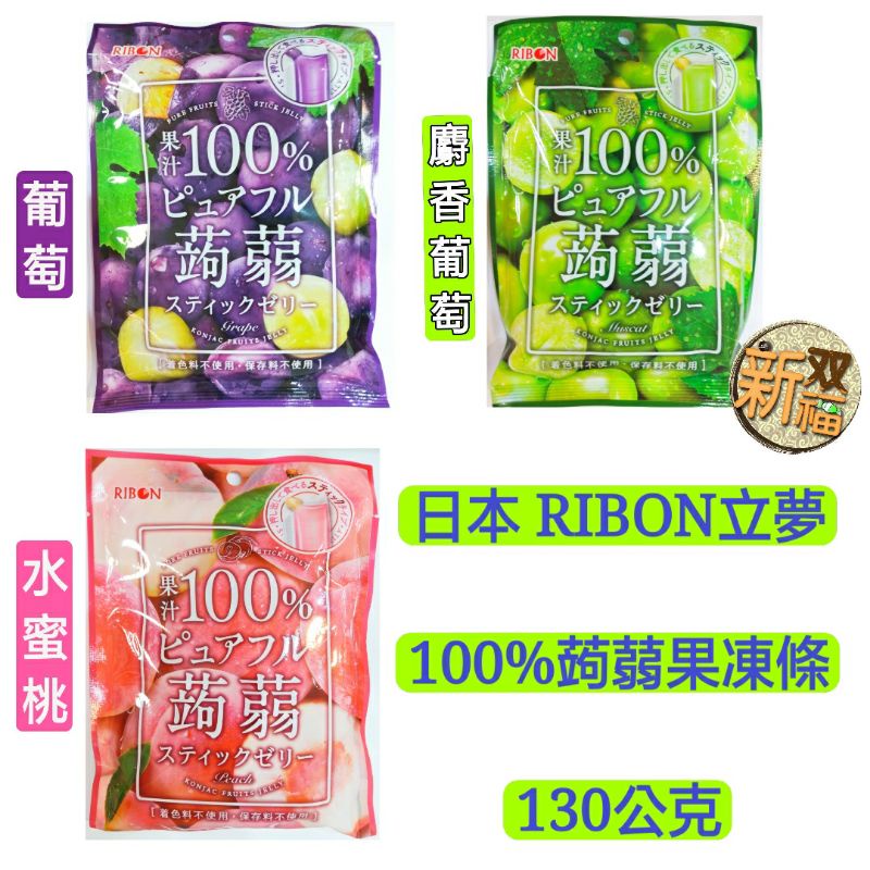 [新双福]日本RIBON立夢 果汁100% 蒟蒻果凍條 麝香葡萄/葡萄/水蜜桃