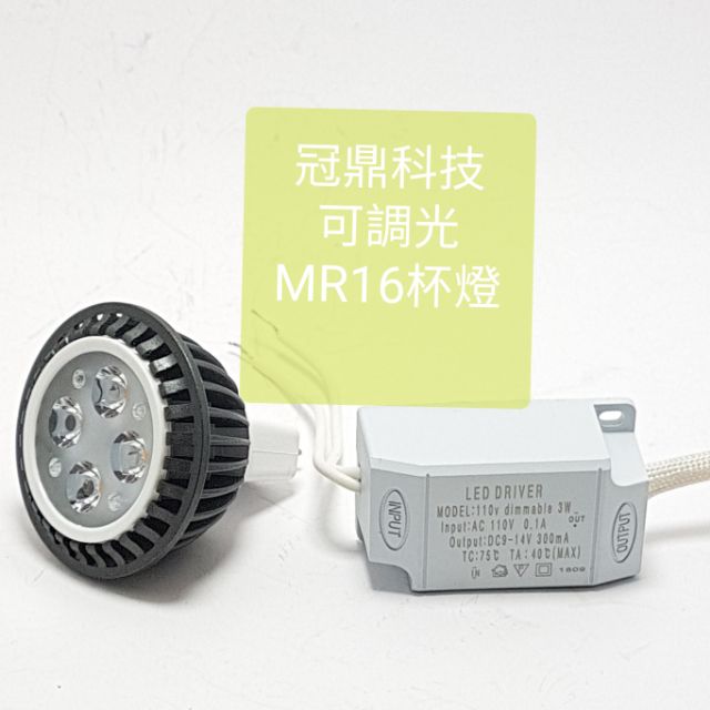 LED MR16燈泡LED 5W 可調光MR16杯燈12v MR16 LED燈泡LED GU5.3 燈泡附調光驅動