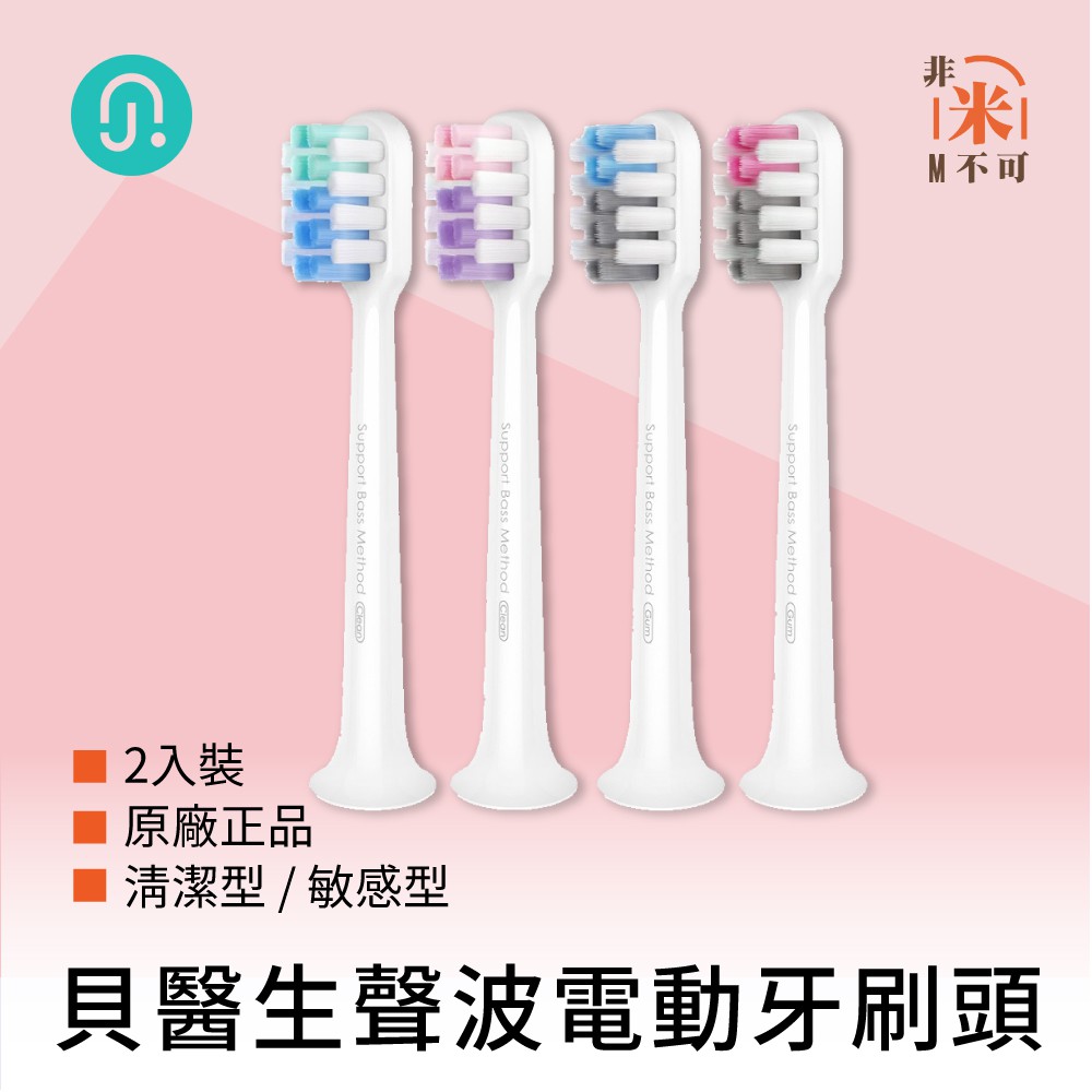 🔥現貨 貝醫生牙刷頭 2入裝 清潔型 敏感型 高效清潔 牙刷 牙刷頭 電動牙刷 敏感牙刷 刷頭 牙刷