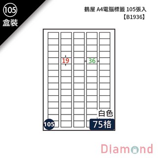 岱門文具 (105)鶴屋 A4電腦標籤19×36mm(75格) 105張入 【B1936】