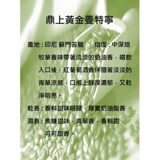 暖暖十三咖啡熟豆 黃金曼特寧 100公克
