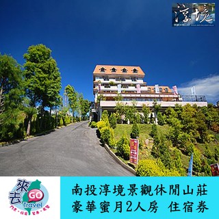 南投 淳境景觀休閒山莊 豪華蜜月雙人房 住宿券 含早餐 下午茶 晚餐 遊泳池 SPA 暑假不加價
