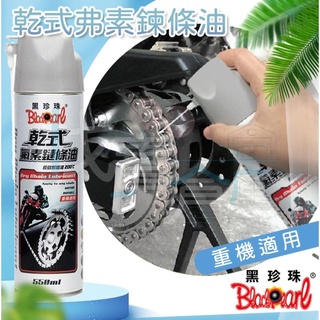找寶倉庫💥乾式弗素鍊條油/配件清洗劑 機車保養 潤滑油 鏈條油 清洗劑 550ml Blackpeael 重型機車適用
