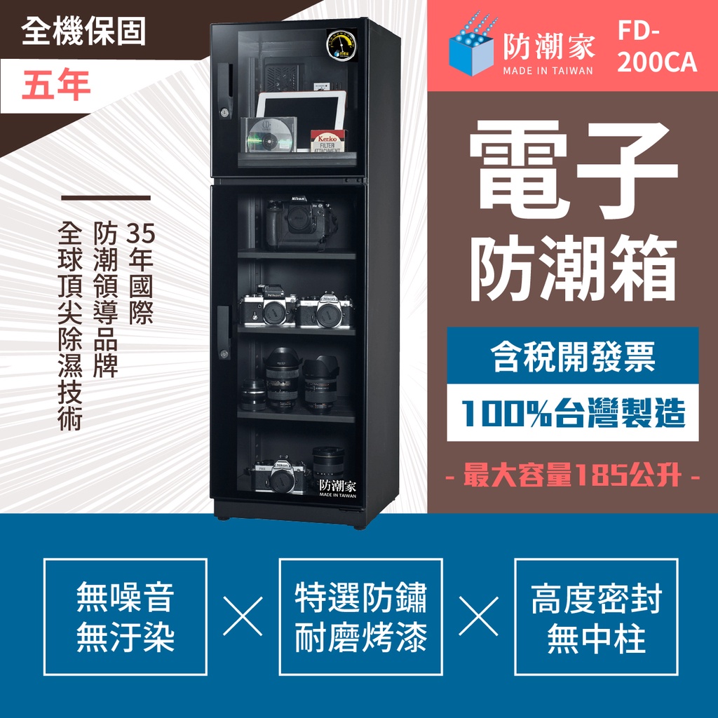【防潮家】FD-200CA小型電子防潮箱 185公升-層板升級款  五年保固 原廠直送安心耐用 台灣製