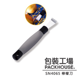 三能 SN4065 檸檬刀 檸檬刨絲刀 檸檬刮皮器 刨絲刀 檸檬絲刀 PackHouse 包裝工場