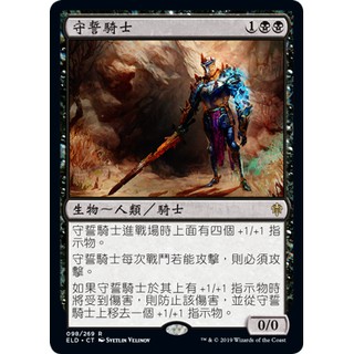 MTG 魔法風雲會 ELD 艾卓王權 #98 [R] 守誓騎士 Oathsworn Knight 誓いを立てた騎士