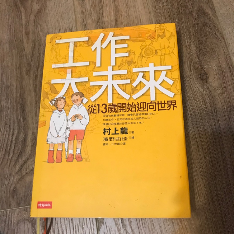 二手書出清工作大未來村上龍著濱野由佳繪 蝦皮購物