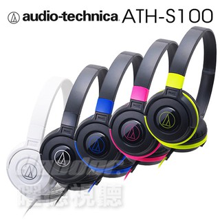 〔送收線器〕Audio-Technica 鐵三角 ATH-S100 輕量型耳機 SJ-11更新版