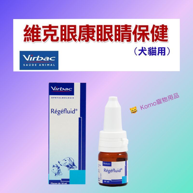 <現貨> Virbac 法國維克 Regefluid® 眼康  犬貓專用眼睛潤滑滋養液 10ml