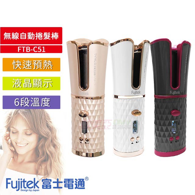 Fujitek 富士電通 無線自動捲髮棒 FTB-C51 玫瑰金/白色/灰色 3色可選